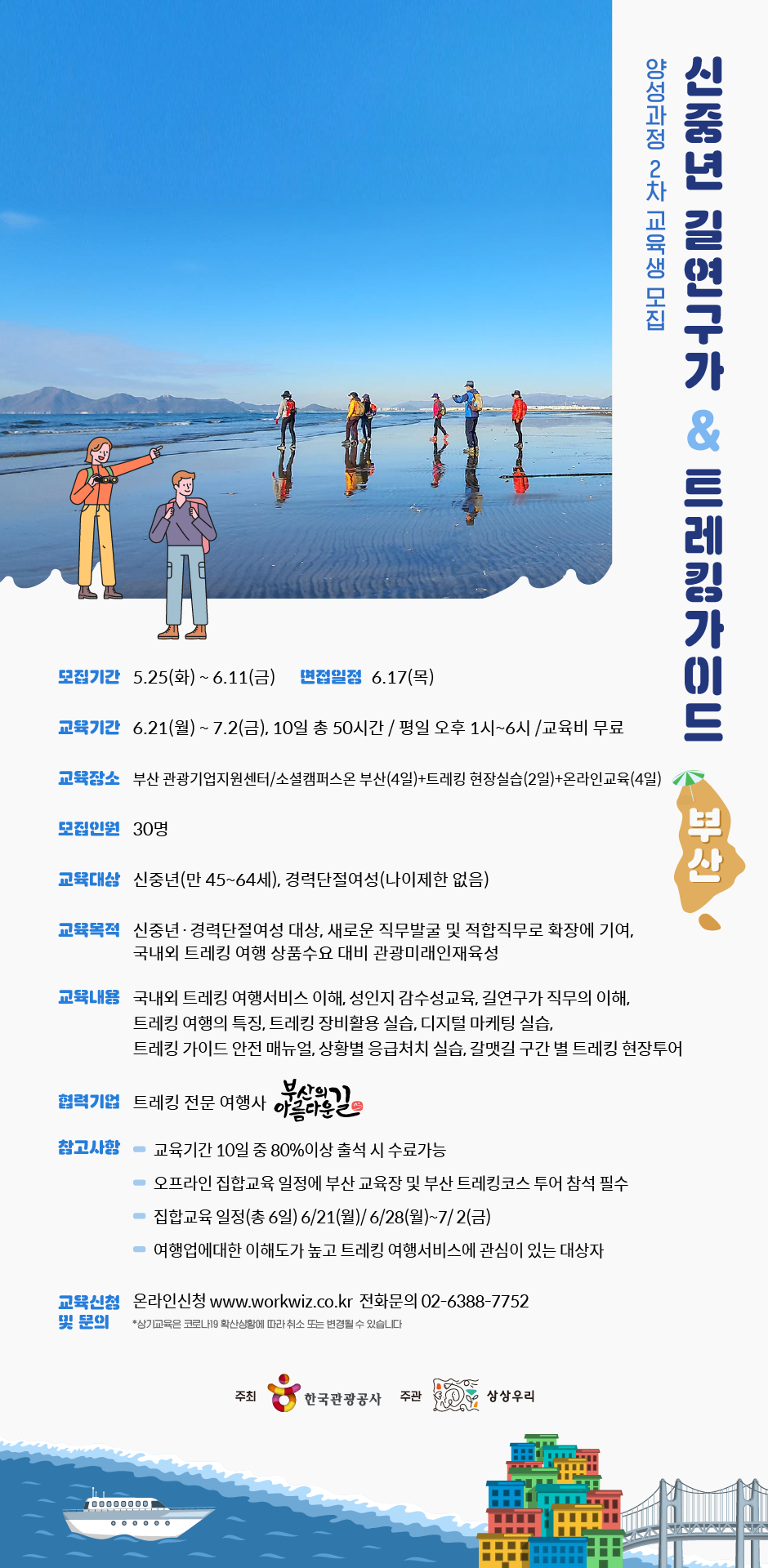 2021년 신중년 길연구가&트레킹가이드 양성과정 2차(부산) 교육생 모집 홍보1