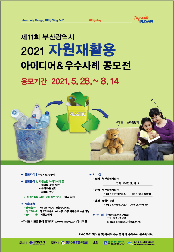 제11회 부산광역시 「자원재활용 우수사례 공모전」 참여 홍보0