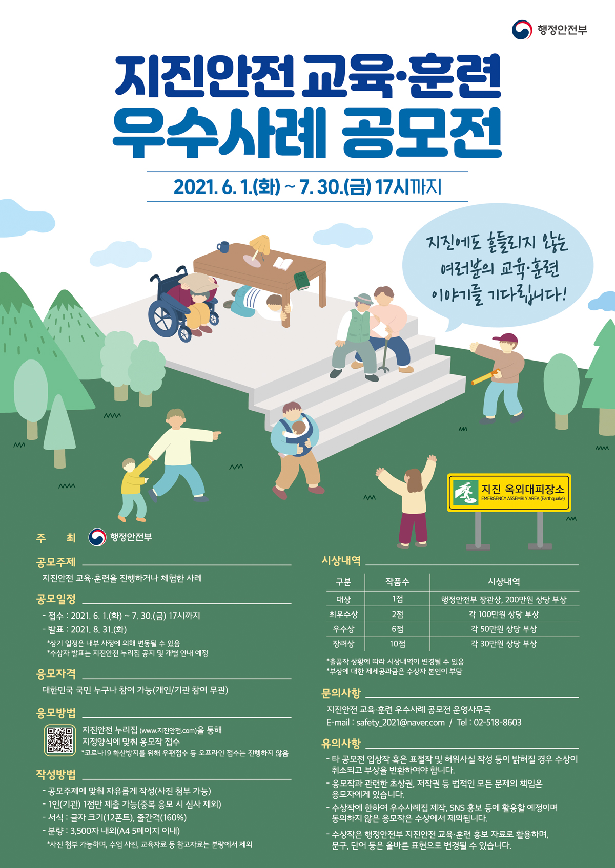 「지진안전 교육·훈련 우수사례 공모전」 개최0