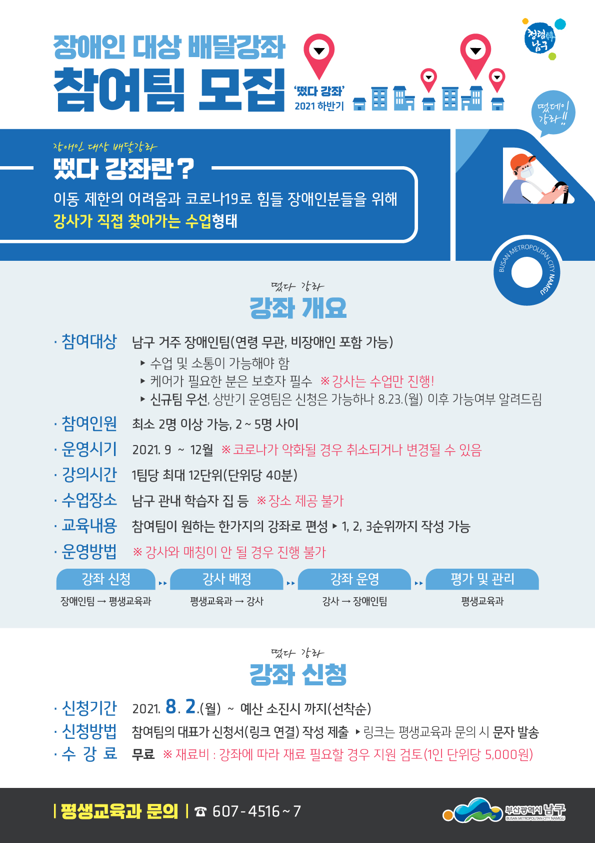 장애인 대상 배달강좌 참여팀 모집0