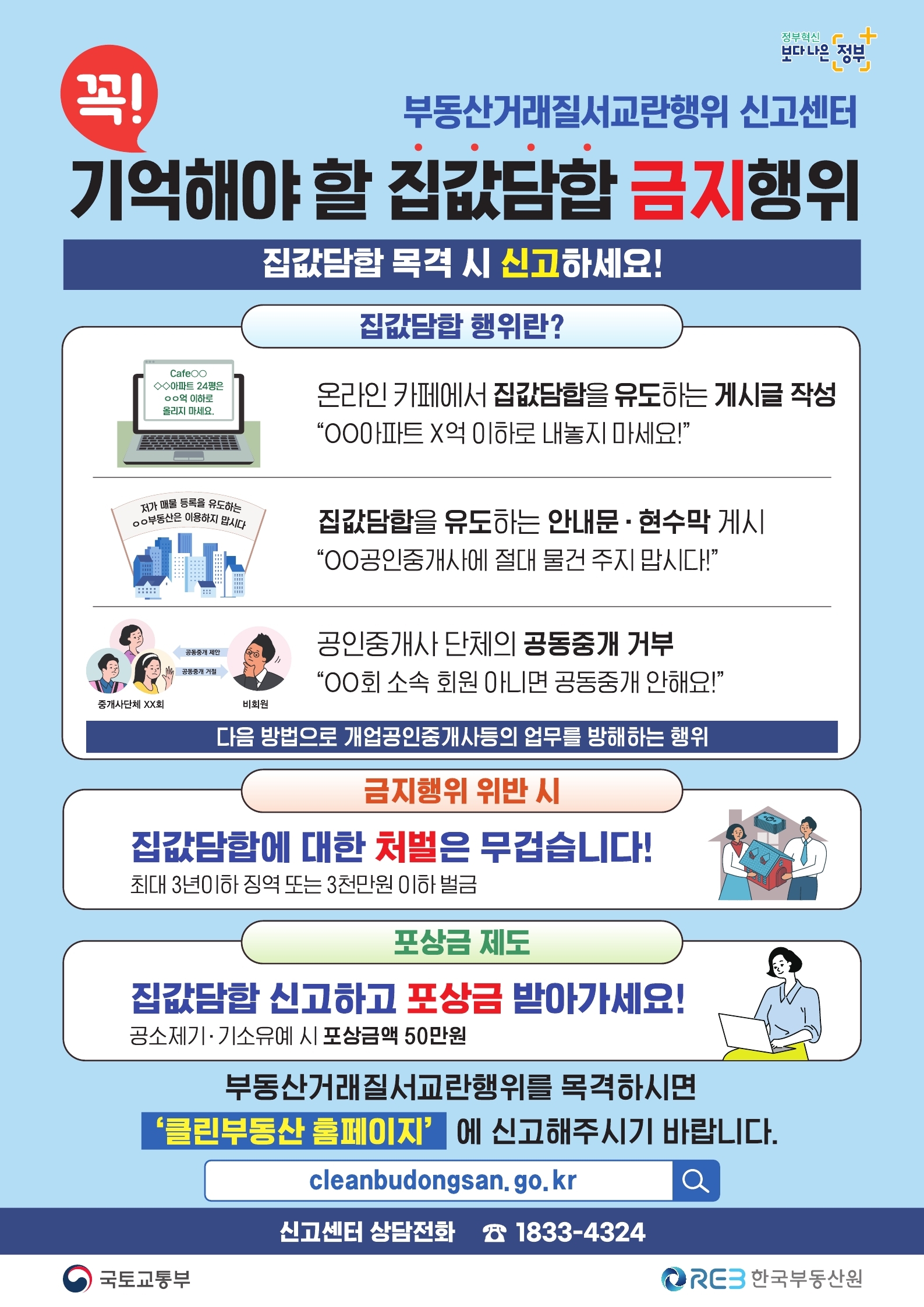 부동산거래질서교란행위(집값담합)금지 안내0