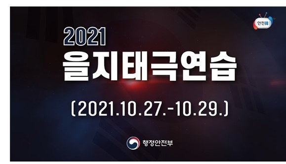 2021년 을지태극연습 안내0