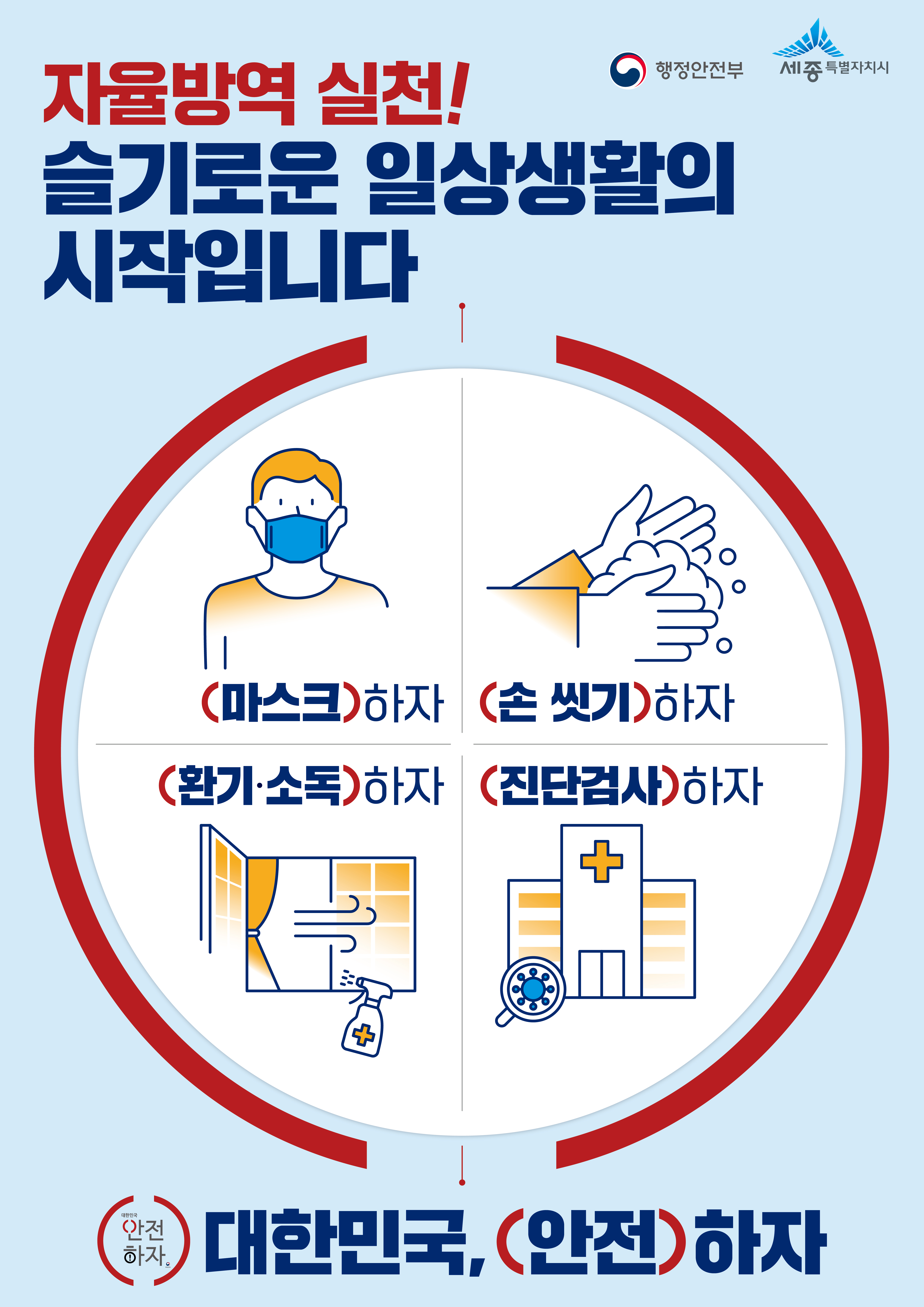 자율방역실천을 위한 대한민국, 안전하자 캠페인 안내0