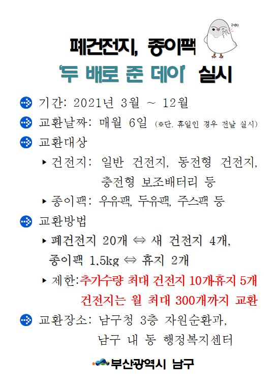 폐건전지, 종이팩 교환(두배로 데이) 안내0