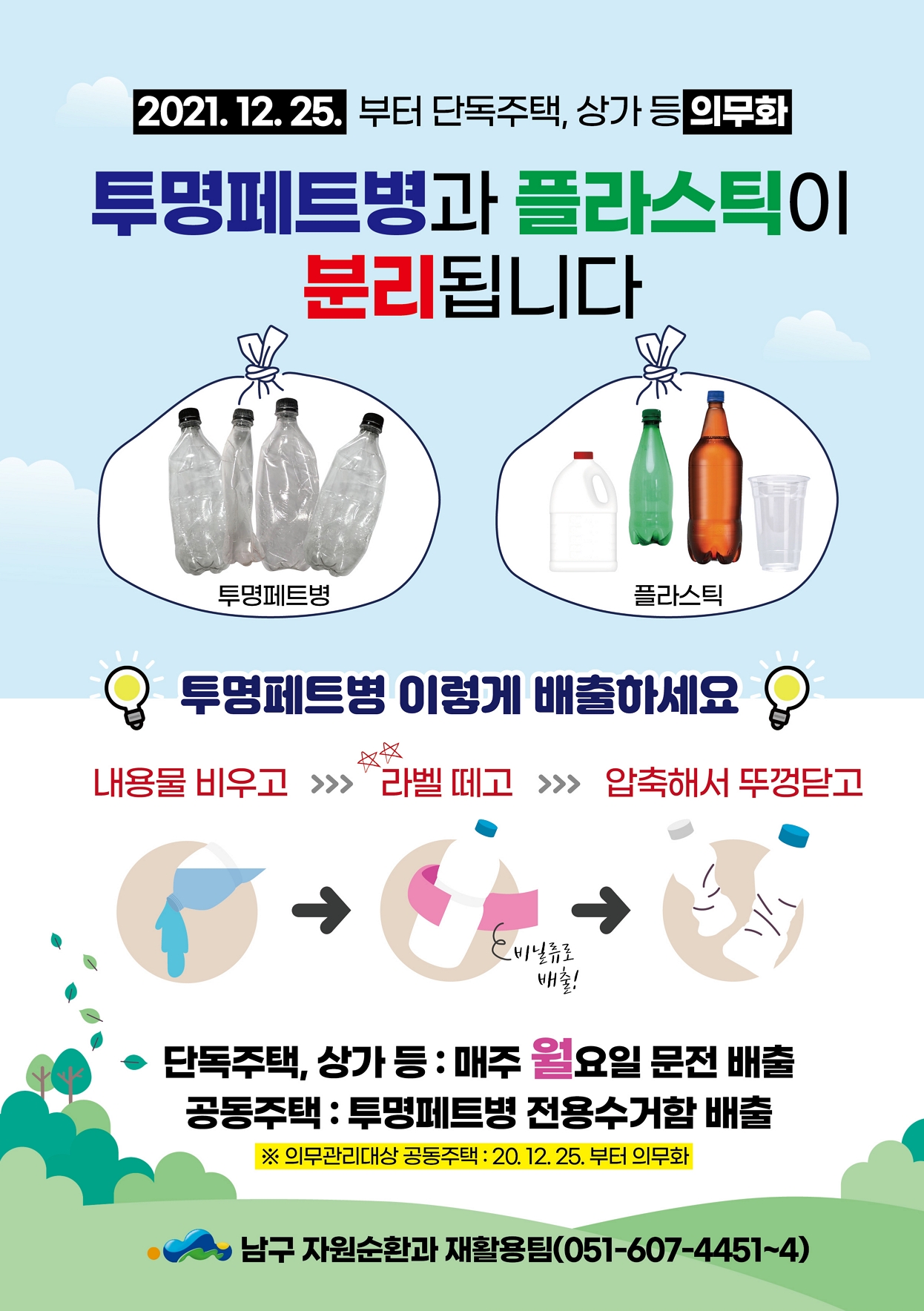 투명 페트병 별도 분리배출 안내0