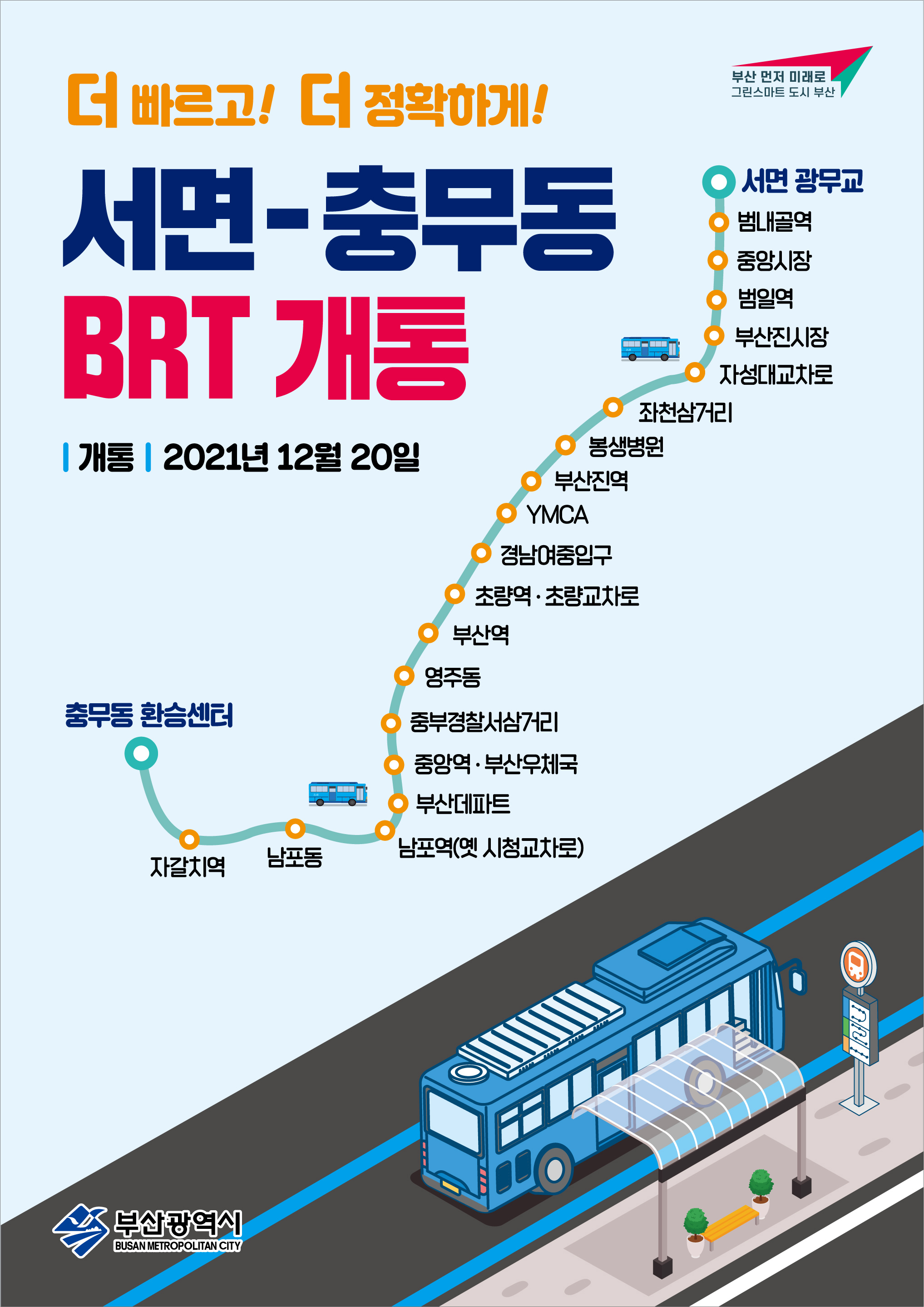 『서면~충무 BRT』 개통에 따른 안내0