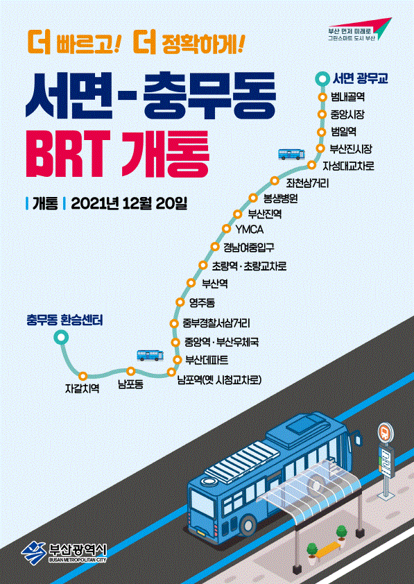 『서면~충무 BRT』 개통 안내0