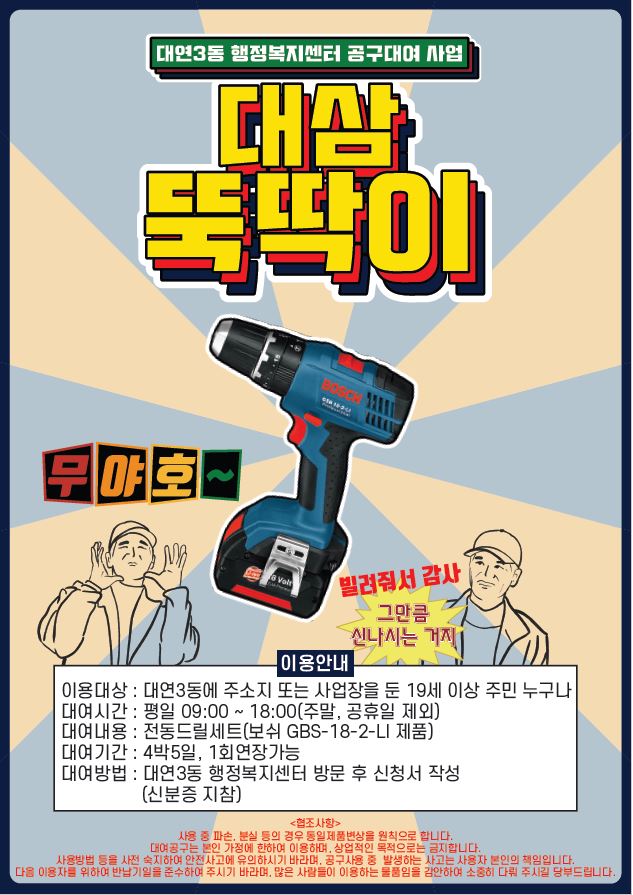 생활공구 무료 대여 『대삼뚝딱이』 안내0