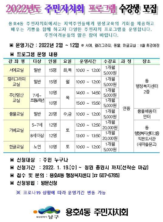 2022년도 용호4동 주민자치회 프로그램 수강생 모집 안내0