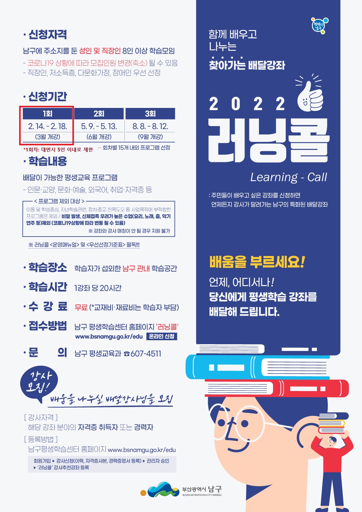 2022년 1회차 찾아가는 배달강좌 러닝콜안내0