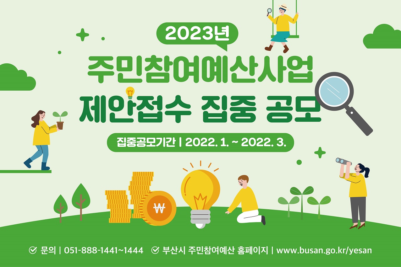 2023년 주민참여에산사업 제안 집중 공모 안내0