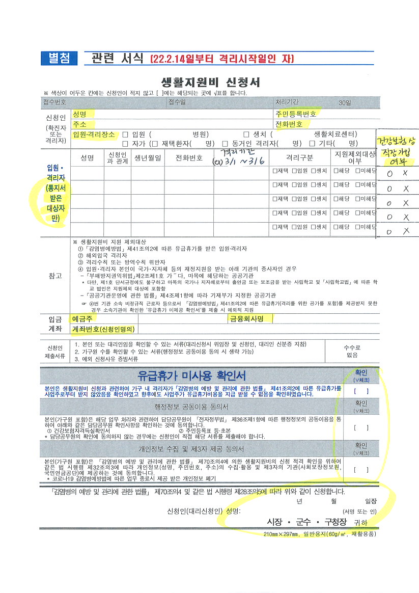 코로나19 생활지원비 신청안내(양식 등)0