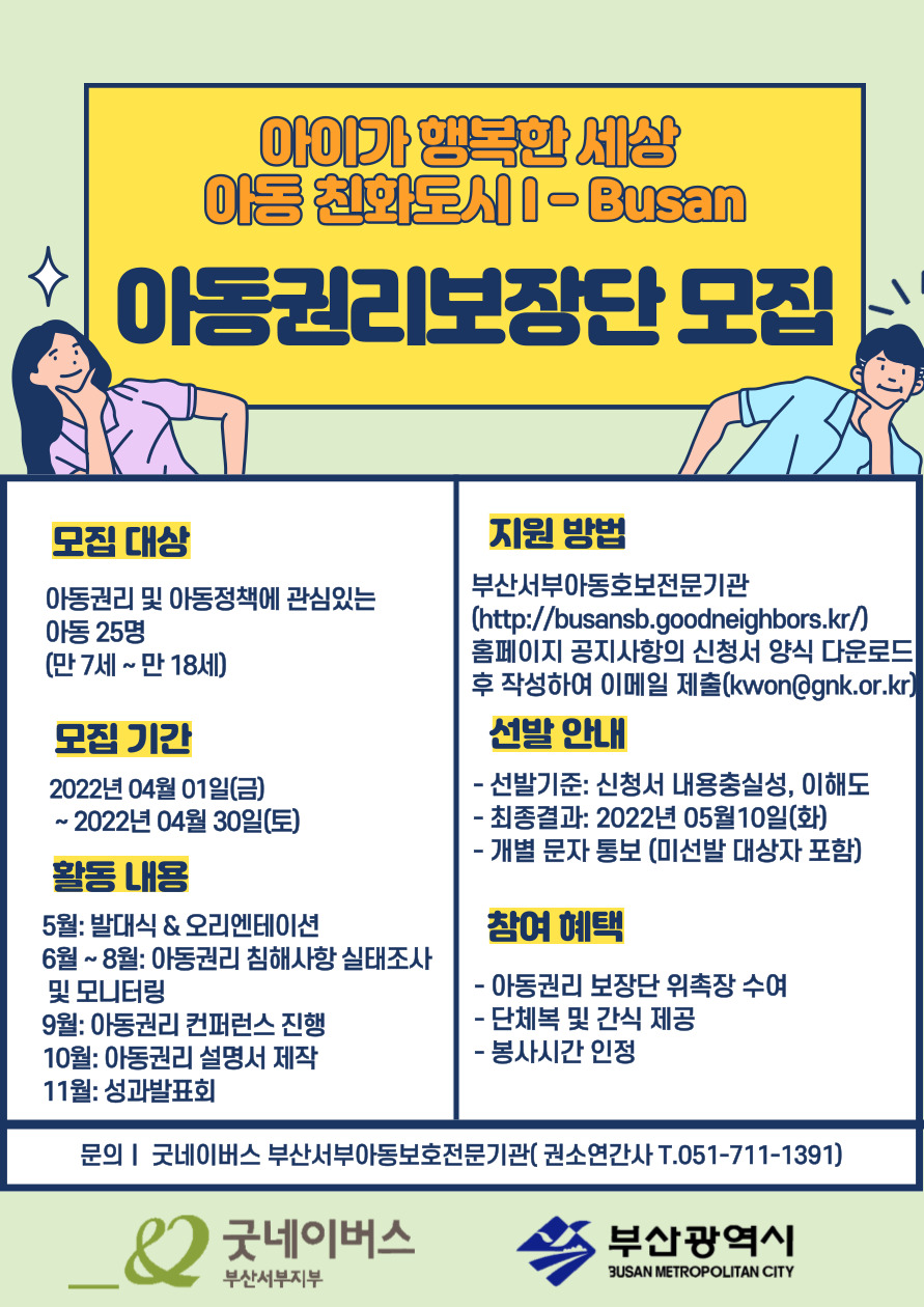 「2022년 부산시 아동권리보장단」 신청 및 참가 안내0