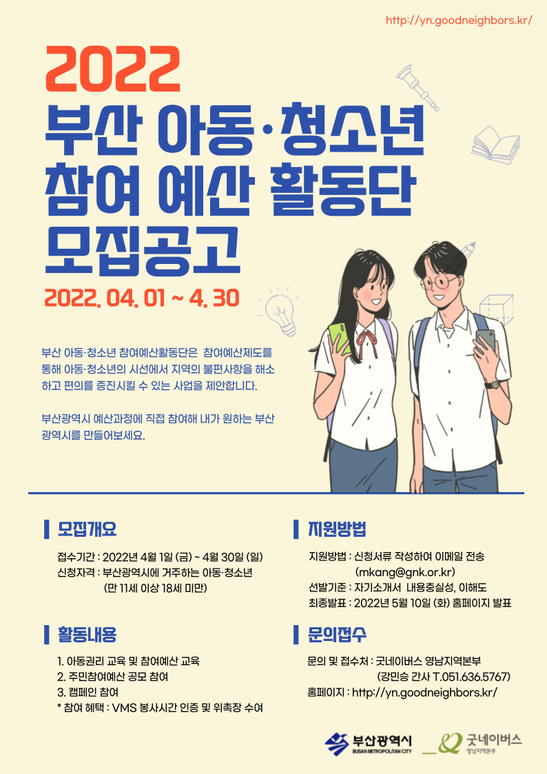 「2022년 부산시 아동·청소년 참여예산 활동단」 신청 및 참가 안내0