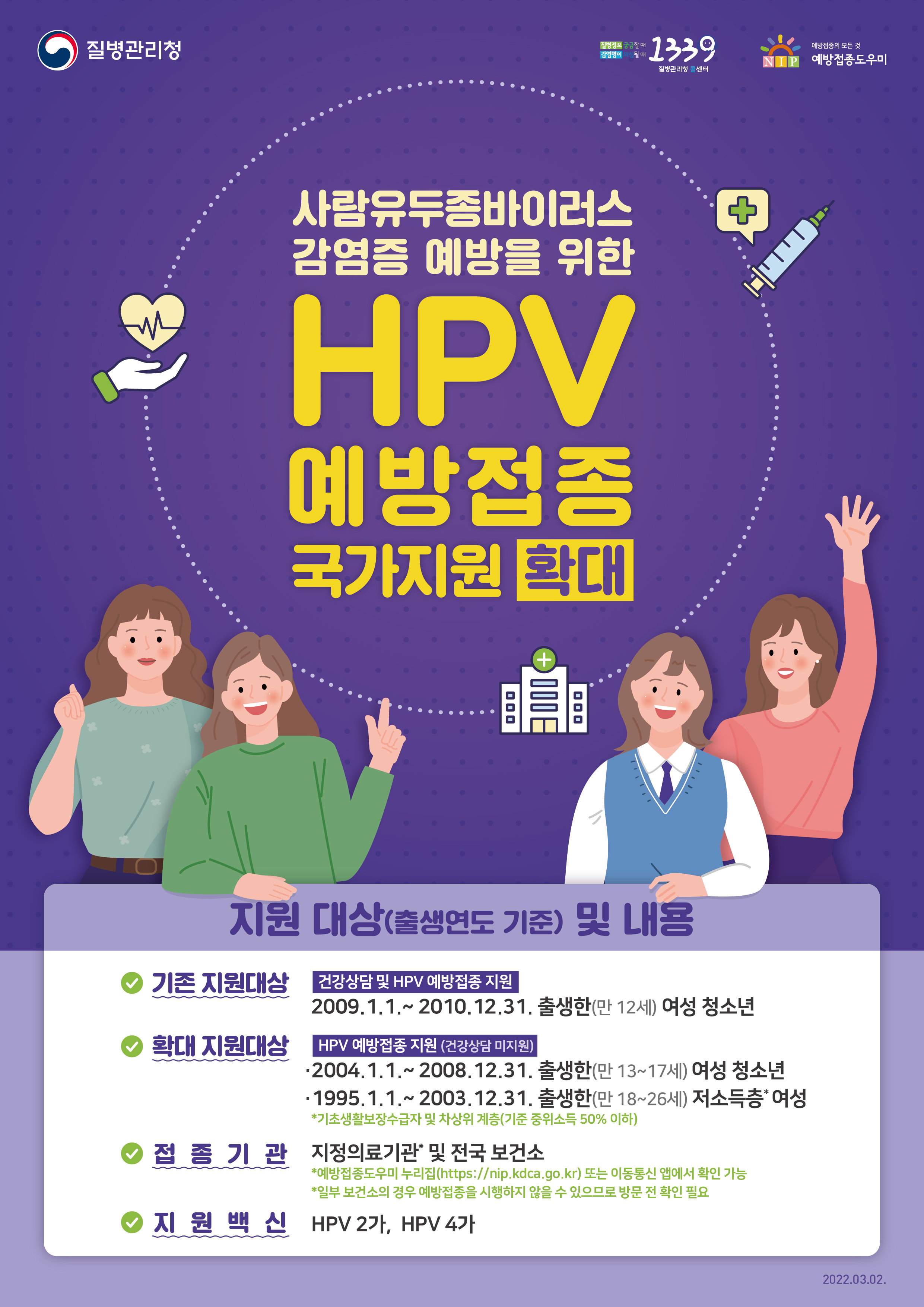 HPV(사람유두종바이러스) 국가예방접종 지원사업0