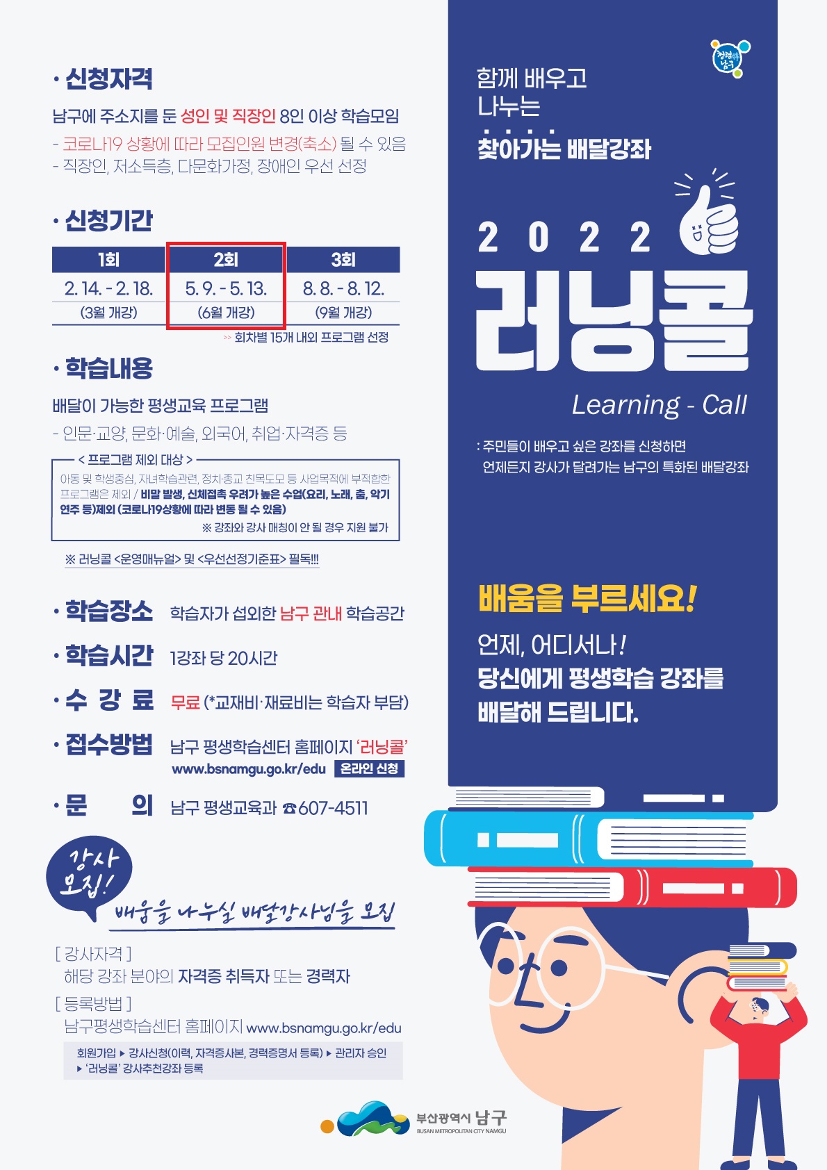 2022년 2회차 찾아가는 배달강좌 러닝콜 운영 안내0