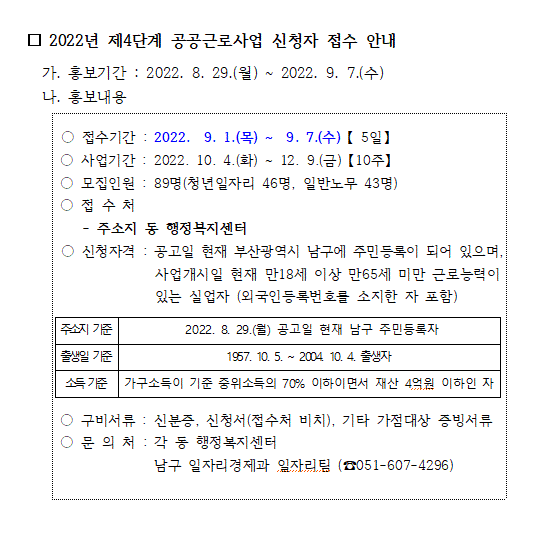 2022년 제4단계 공공근로사업 신청자 접수 안내0