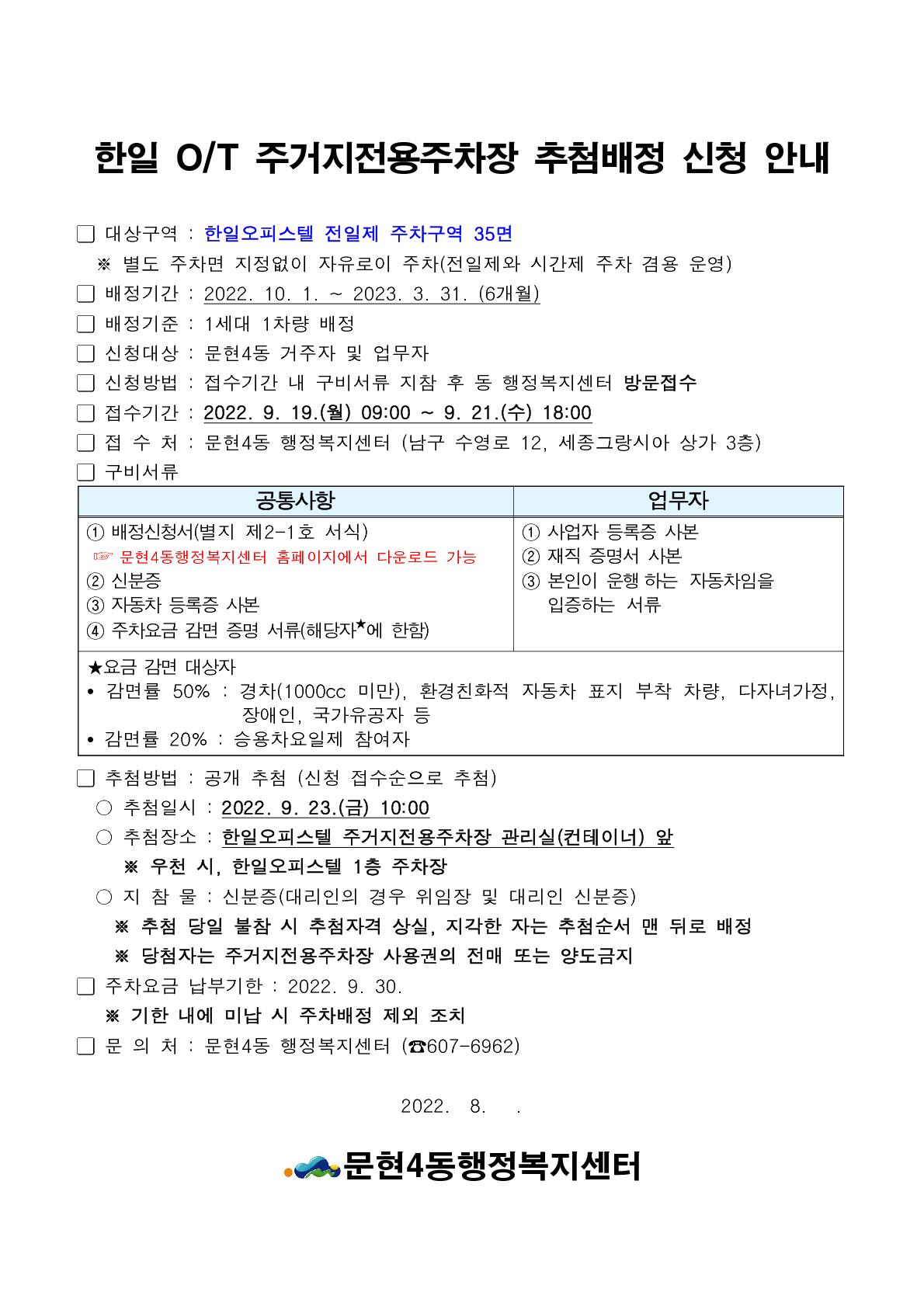 2022년 하반기 한일오피스텔 주거지전용주차장 추첨배정 신청 안내0