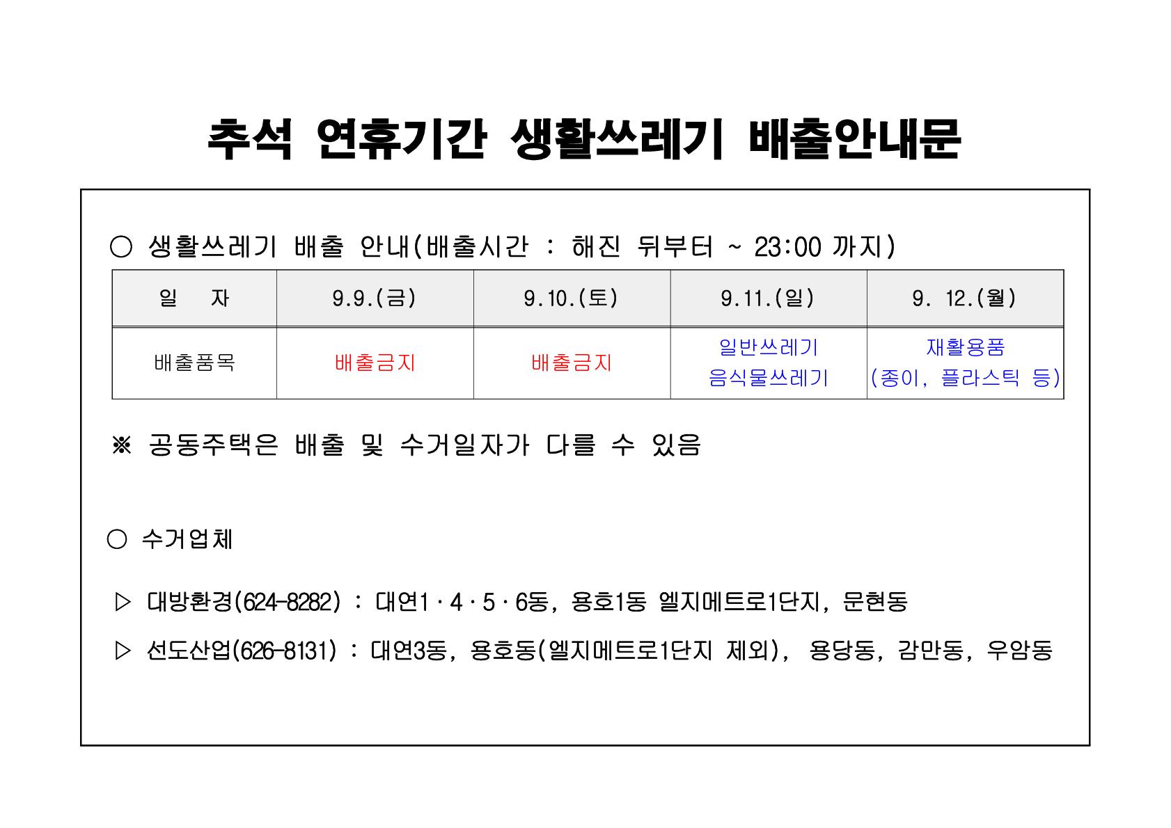 추석 연휴 생활쓰레기 배출 안내0