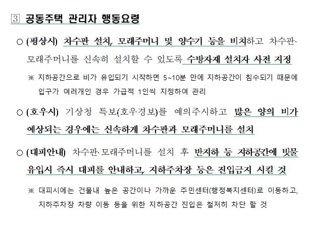 침수대비 국민 행동요령2