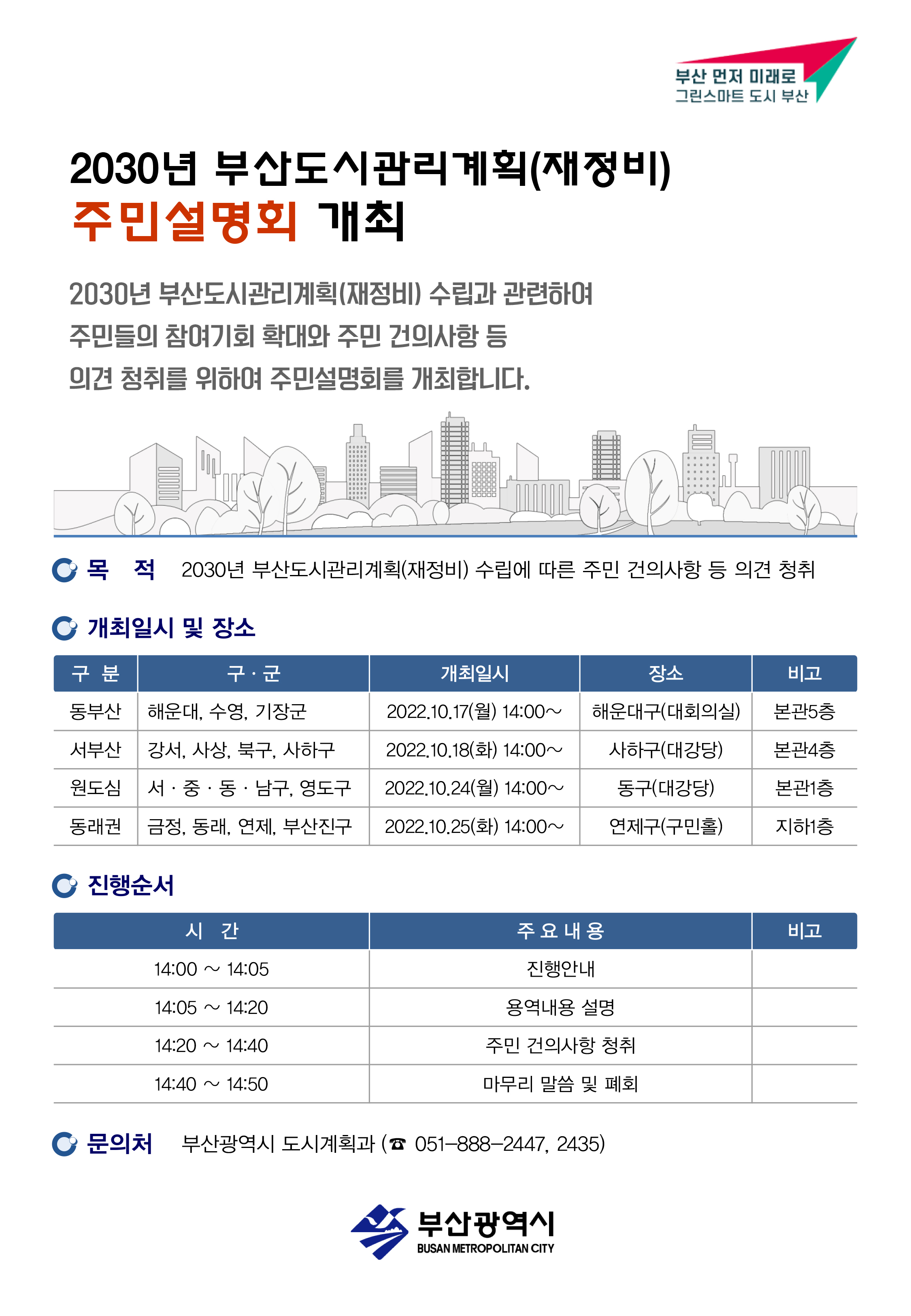 2030 부산도시관리계획(재정비) 주민설명회 개최알림0