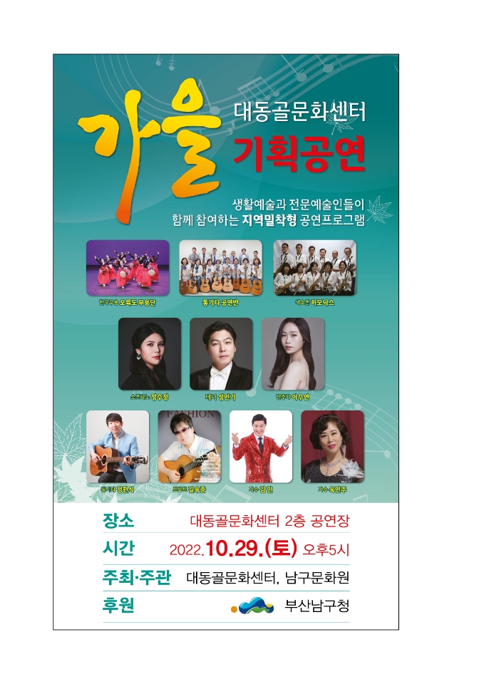 「대동골문화센터 가을 기획공연」개최(10.29.17시)0