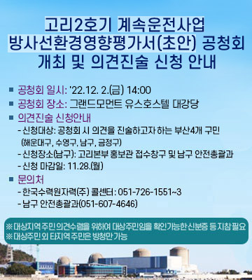 고리2호기 방사선환경영향평가서(초안) 공청회 개최 알림0