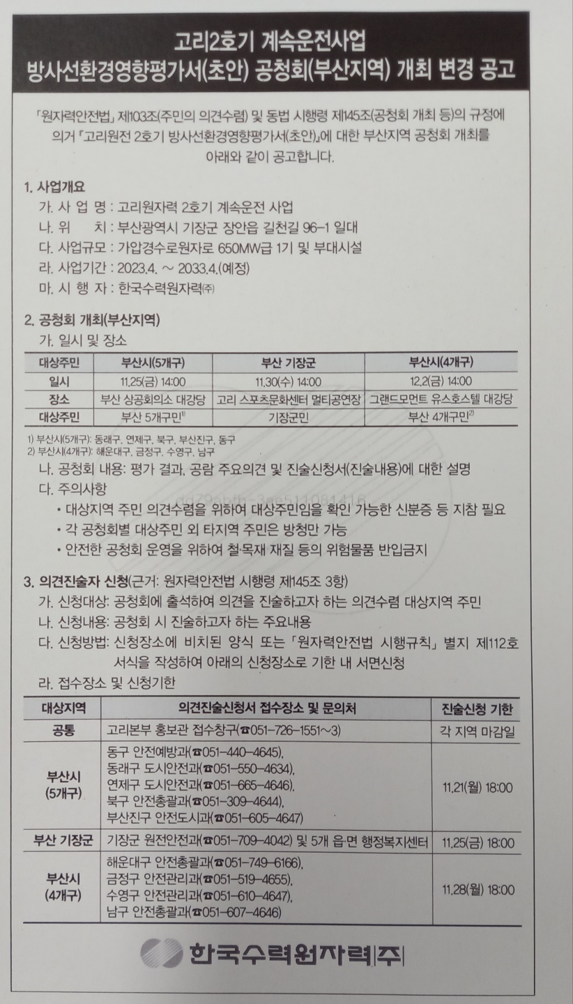 고리2호기 방사선환경영향평가서 초안 공청회 안내0