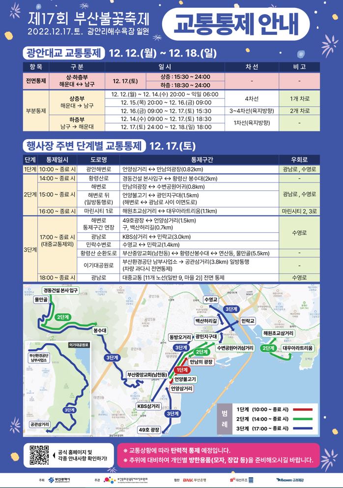 제17회 부산불꽃축제 개최에 따른 교통통제 안내0