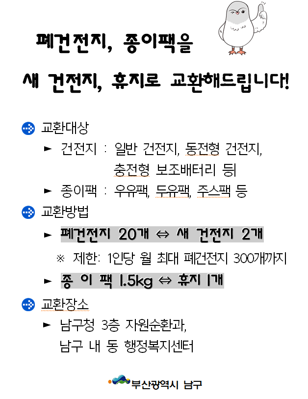 폐건전지, 종이팩 교환사업 홍보 안내0