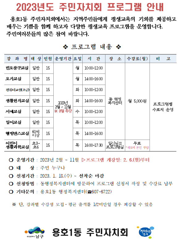 2023년 용호1동 주민자치 프로그램 신청 안내0