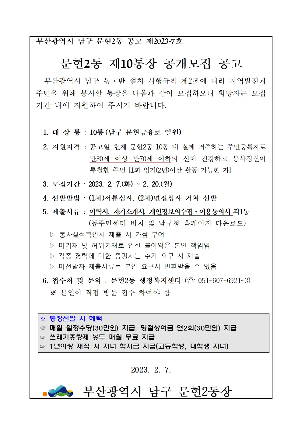 문현2동 제10통장 공개모집 공고0