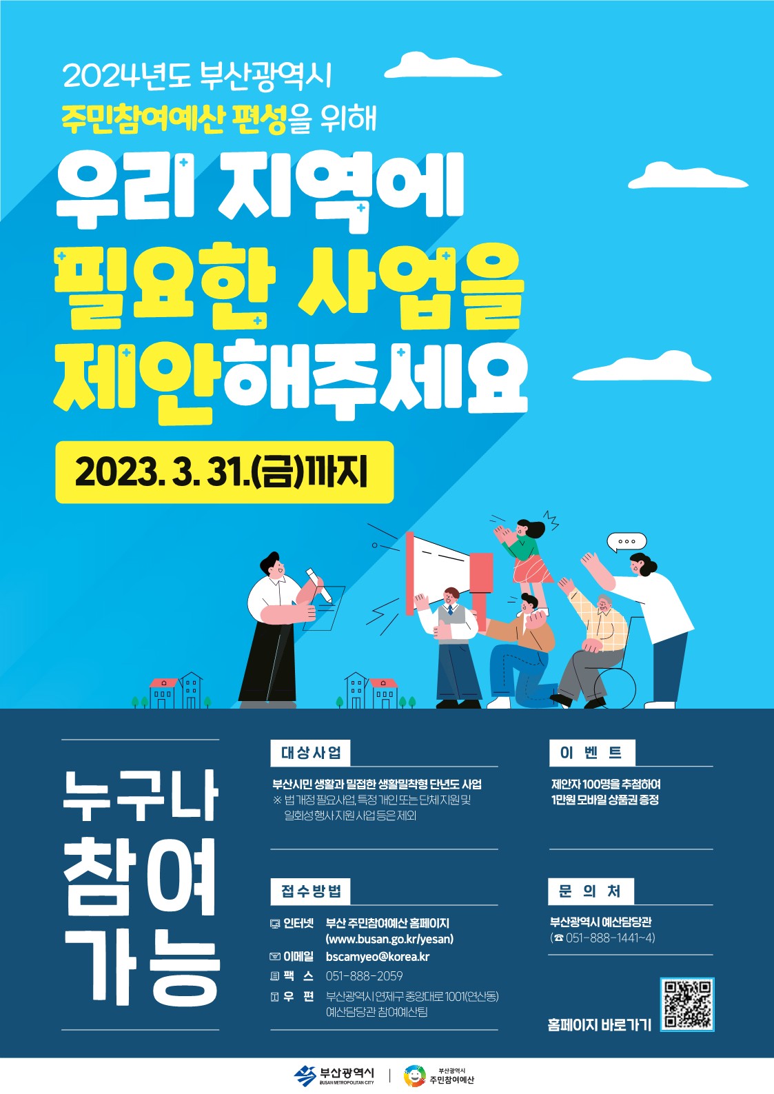 2023년도 부산광역시 주민참여예산제도 홍보0