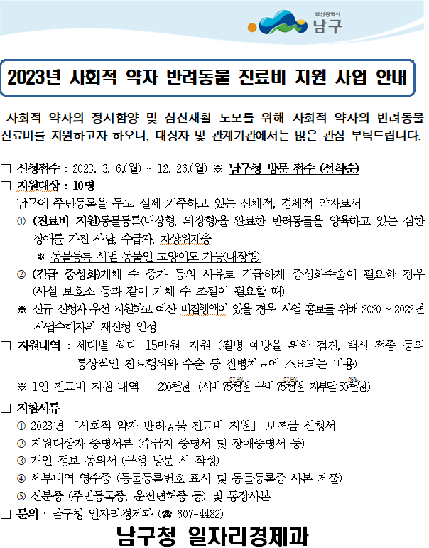 2023년 사회적 약자 반려동물 진료비 지원 사업 안내0