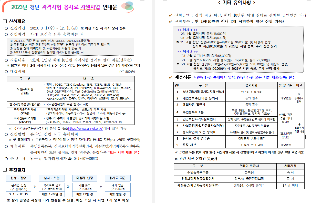 2023년 청년 자격시험 응시료 지원사업 안내1