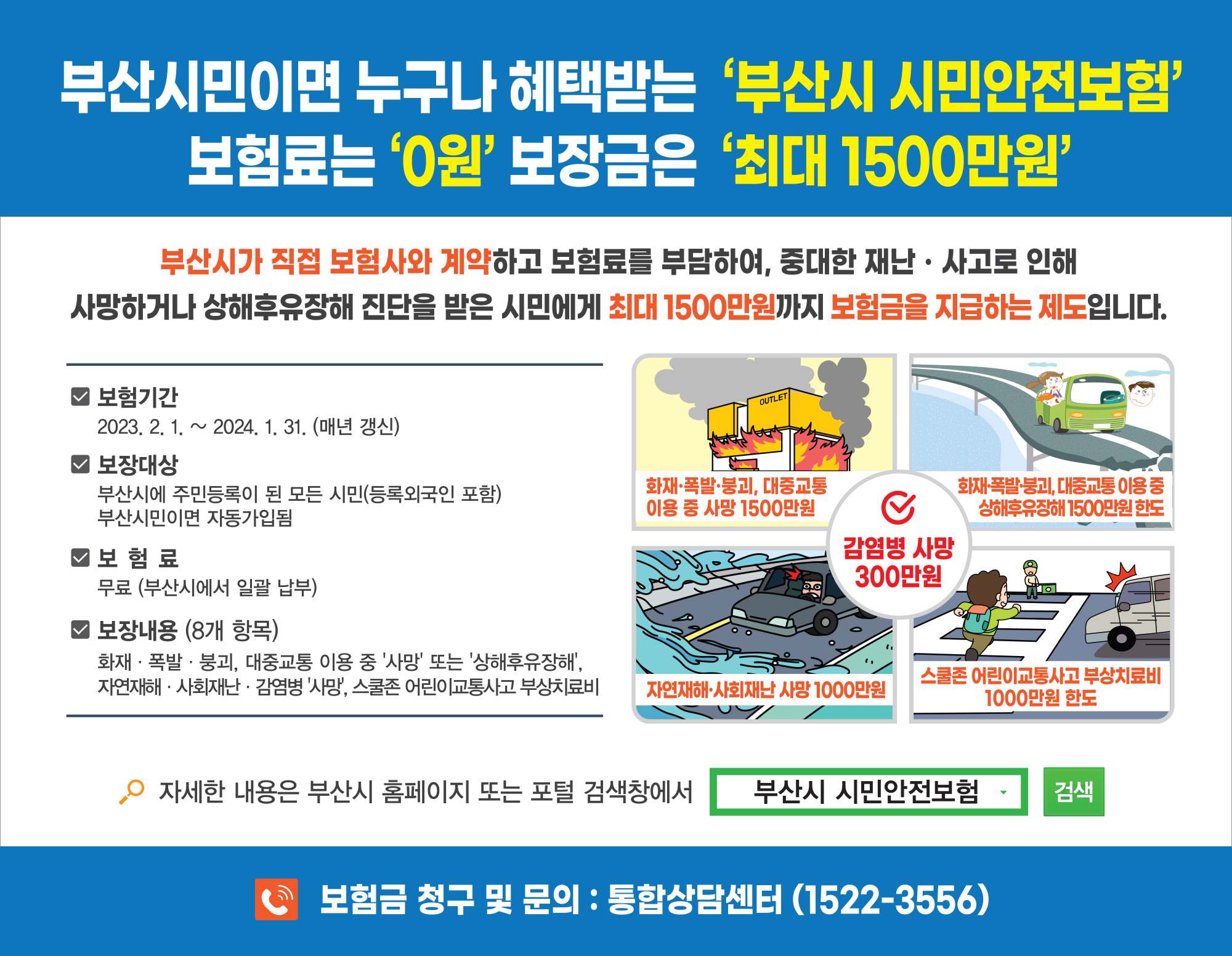 2023년 부산광역시 시민안전보험 개편사항 안내0