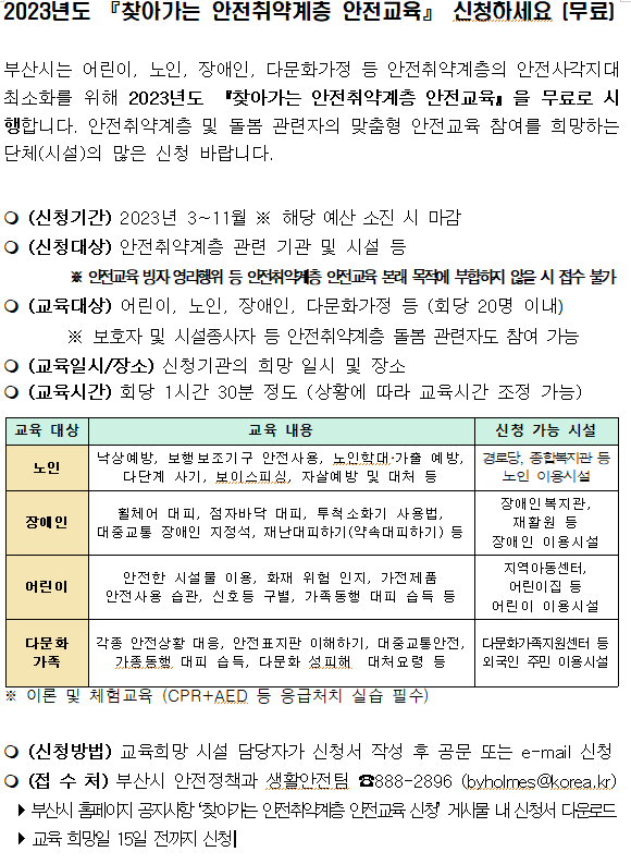 2023년도 「찾아가는 안전취약계층 안전교육」 안내0