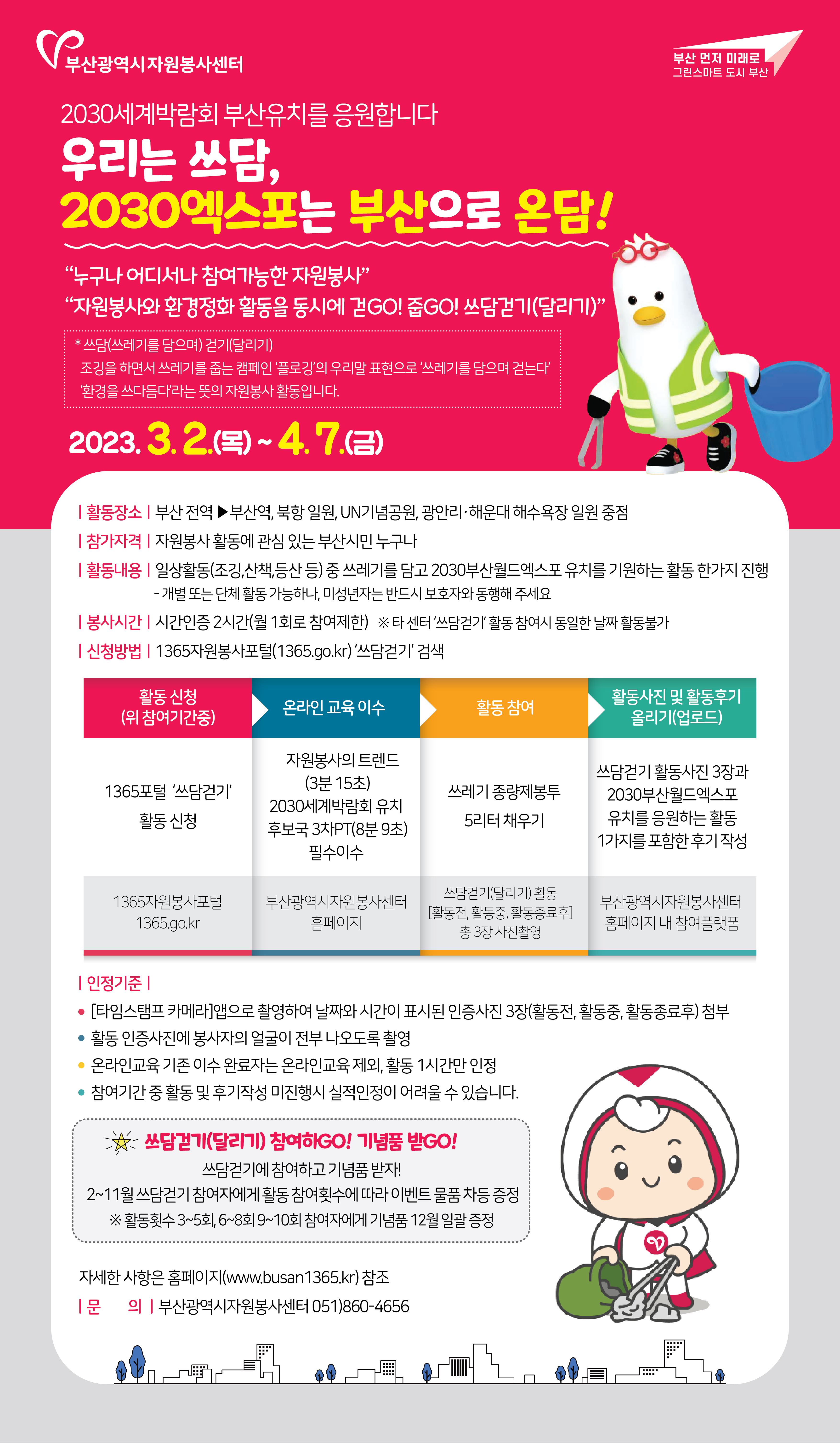 2030엑스포 유치 기원 시민 참여 줍깅(쓰담달리기) 캠페인 안내0