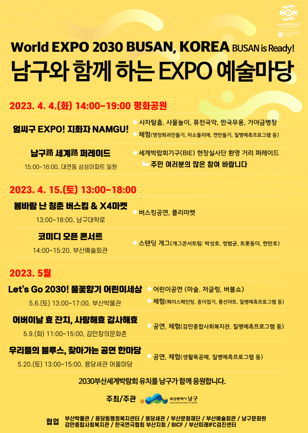 2030부산세계박람회 유치기원 「남구와 함께 하는 EXPO 예술마당」 행사 개최 안내0