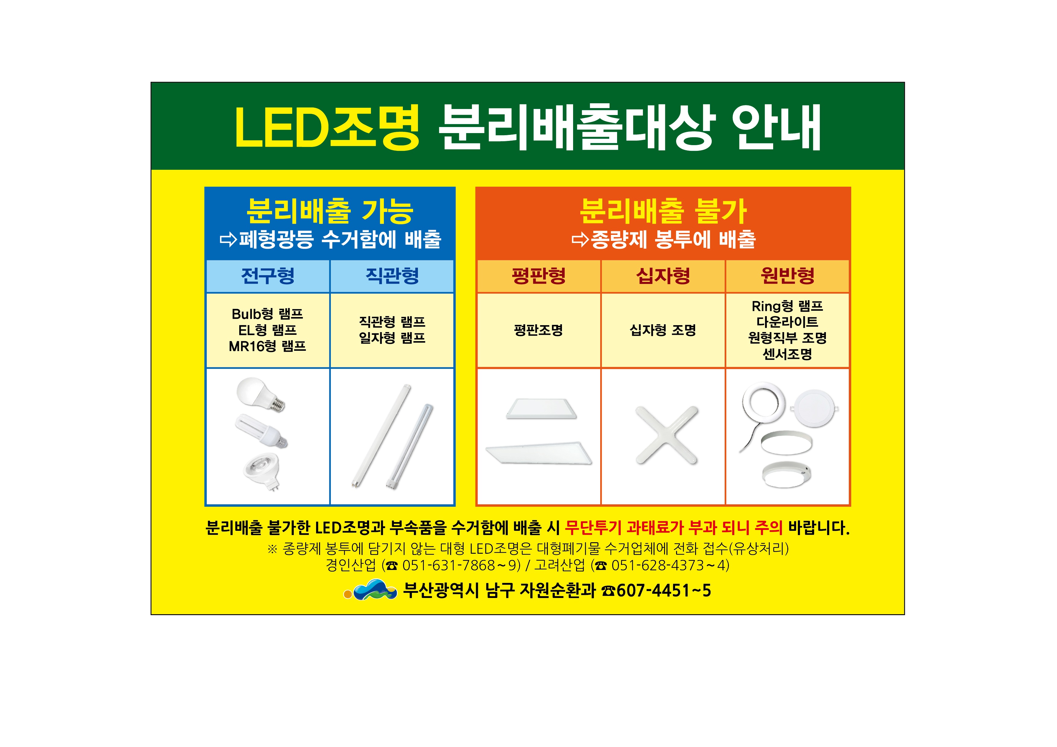 2023년  폐형광등(LED조명) 수거 안내0