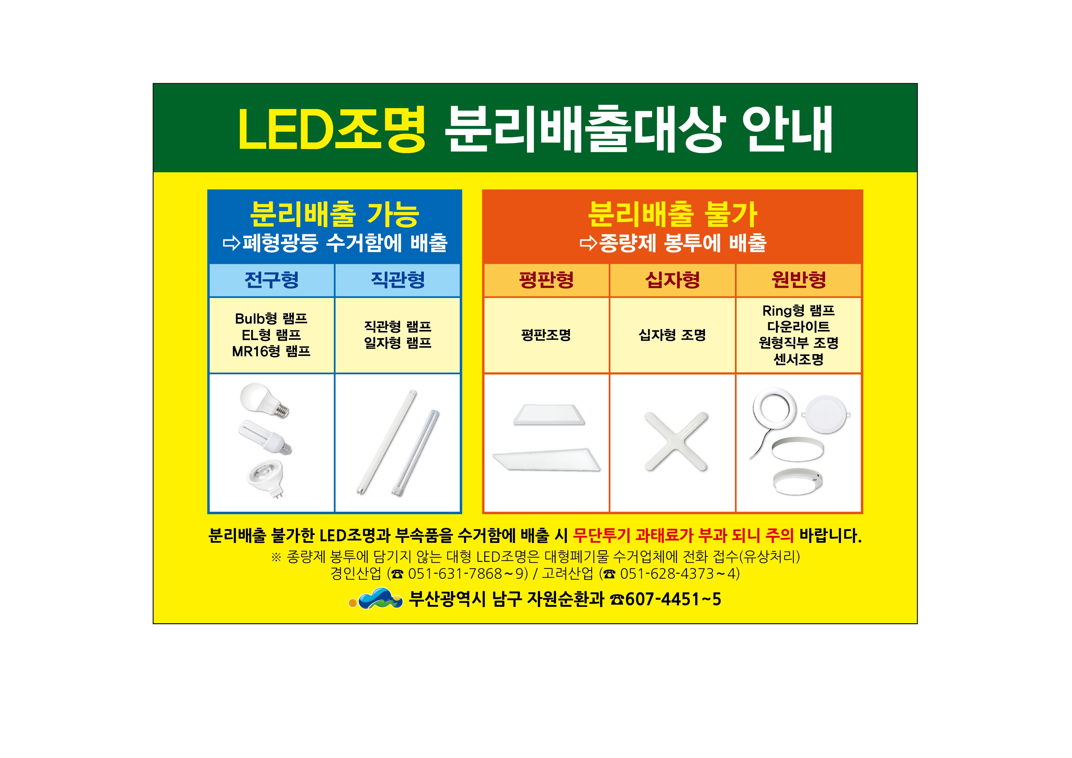 2023년  폐형광등(LED조명) 수거 안내0