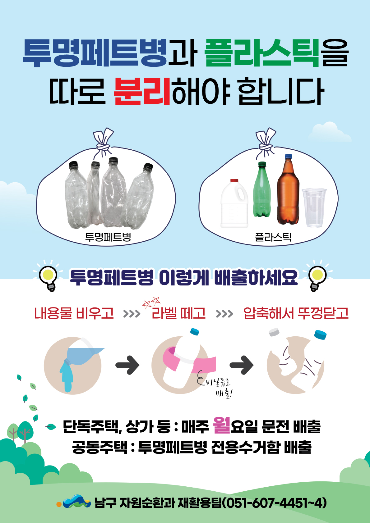 투명페트 분리 배출 안내0