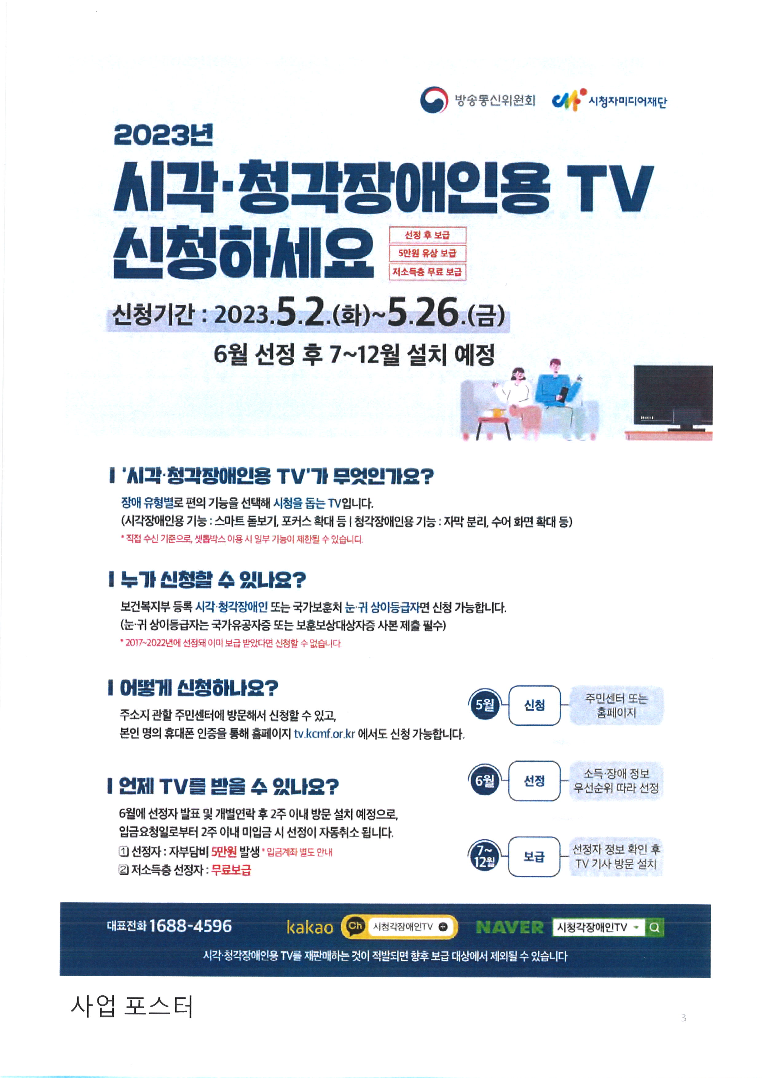 2023년 시청각장애인용TV 보급사업 안내0