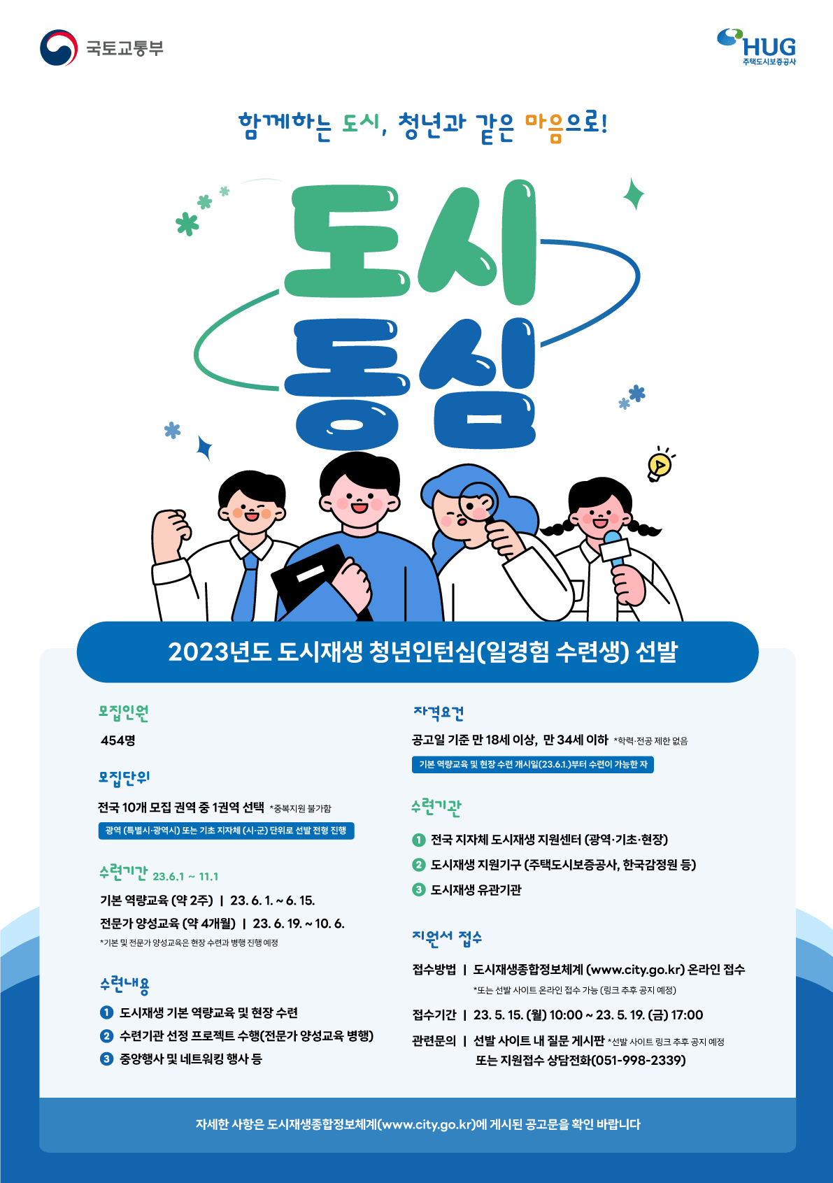 2023년도 도시재생 청년인턴십 선발공고 안내0