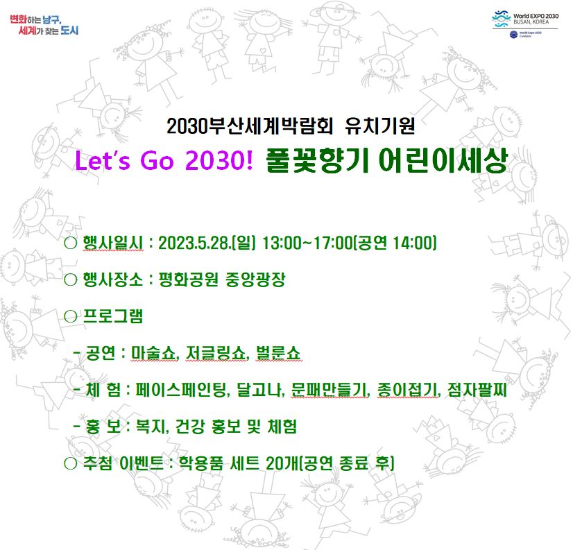 Lets Go 2030! 풀꽃향기 어린이세상 행사 안내0