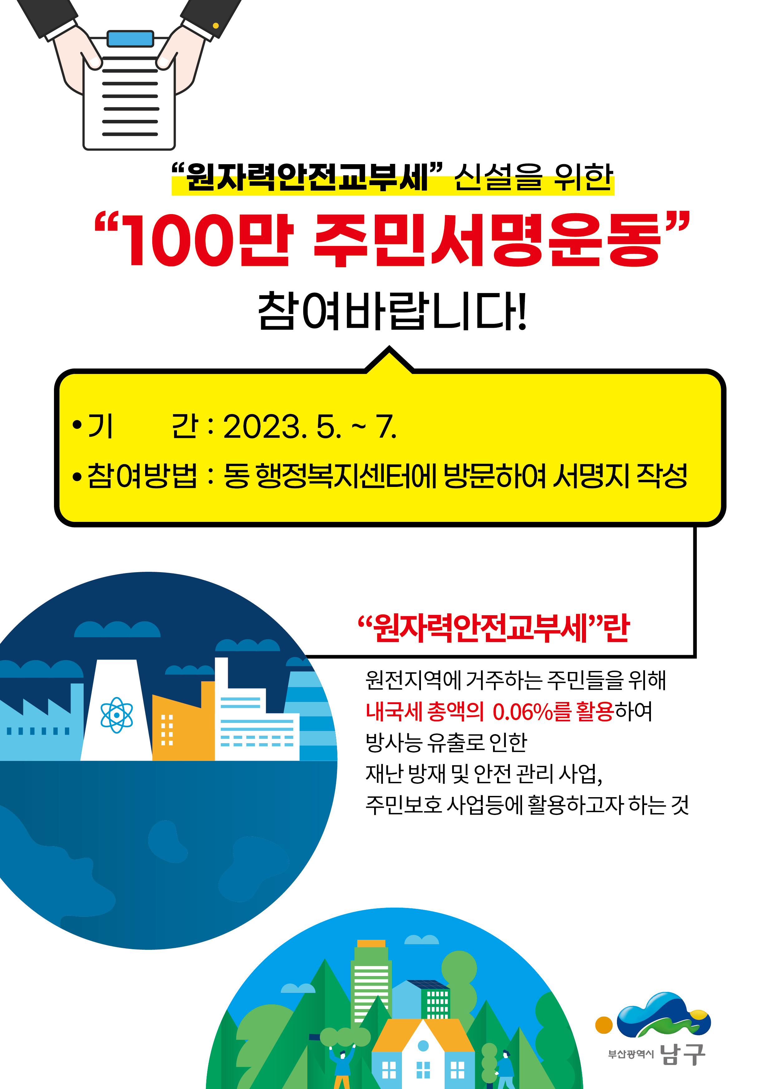 원자력안전교부세 신설 촉구 『100만 주민 서명운동』 전개 안내0