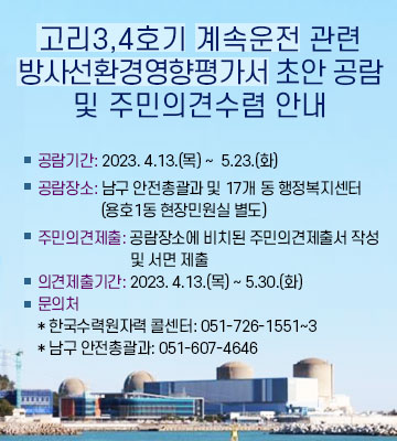 고리 3,4호기 계속운전 관련 방사선환경영향평가서 초안 공람 및 주민의견수렴 안내0