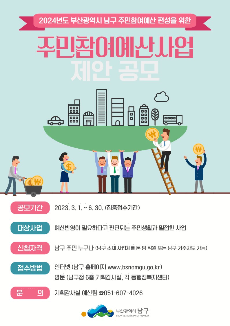 2024년도 부산광역시 남구 주민참여예산 편성을 위한 주민참여예산사업 제안 공모0