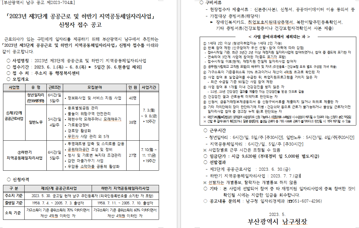 2023년 제3단계 공공근로 및 하반기 지역공동체일자리사업 신청 안내0