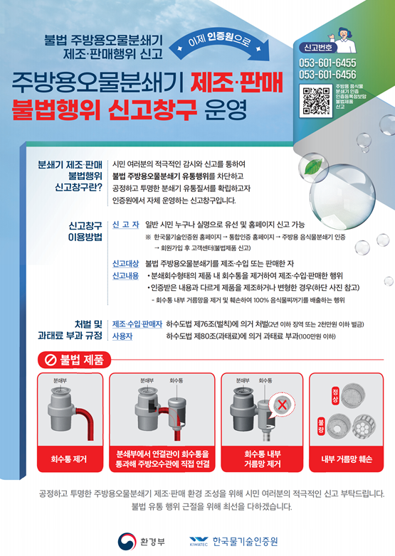 「불법 주방용오물분쇄기 사용금지」 안내 및 신고창구 안내1